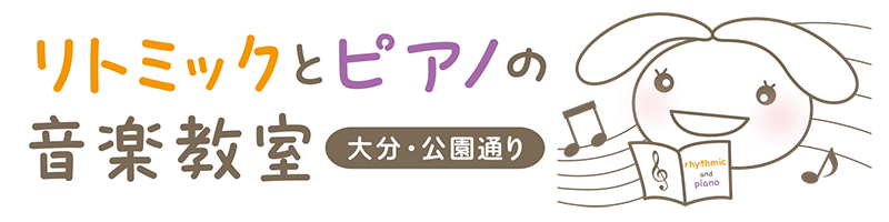 大分公園通りのリトミックとピアノの音楽教室