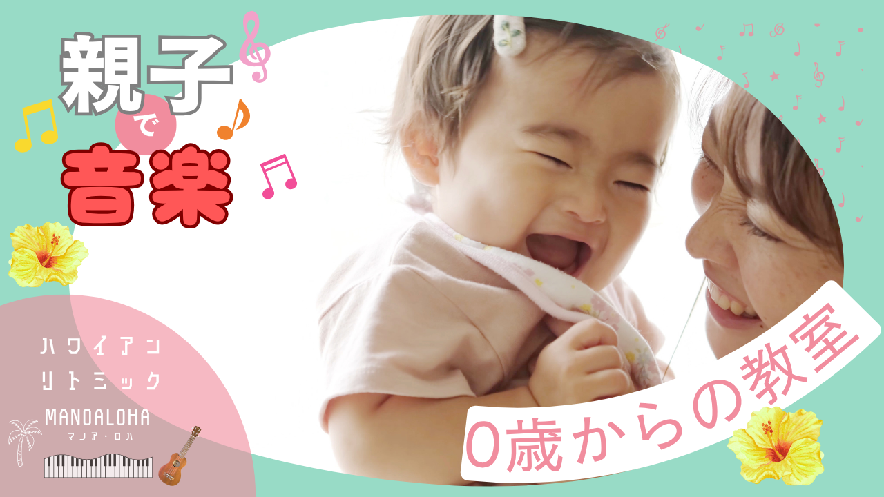 ハワイアンリトミックとピアノの音楽教室