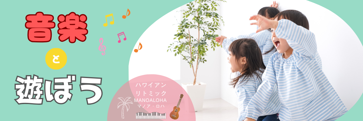 ハワイアンリトミックmanoaloha-マノア•ロハ-